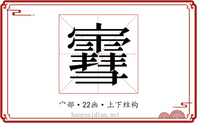 𫴤