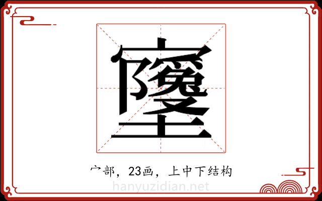 𫴧