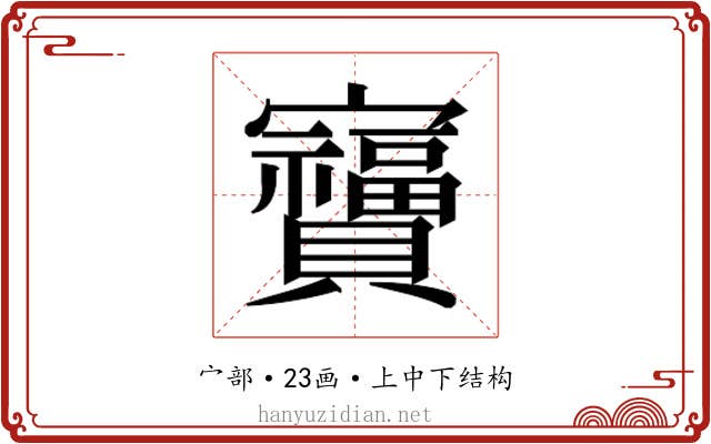 𫴩
