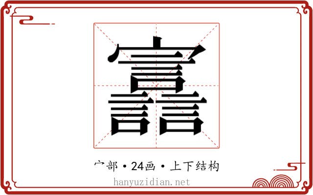 𫴪