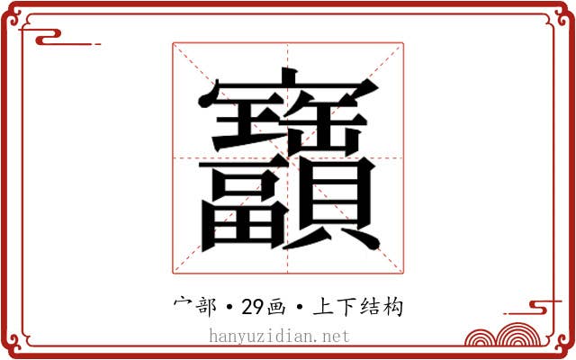 𫴫