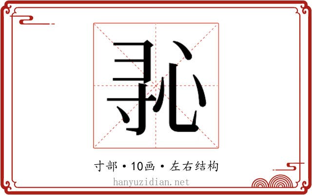 𫴭