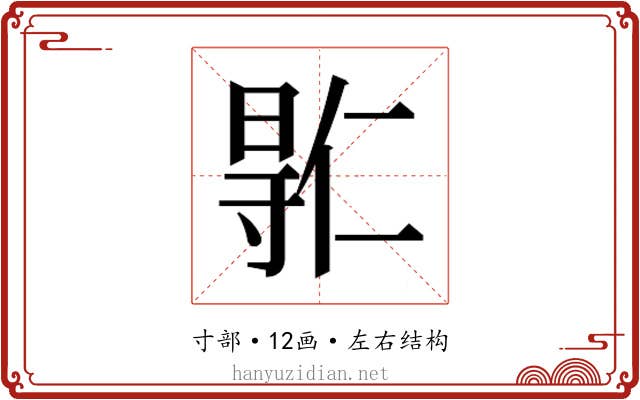 𫴮