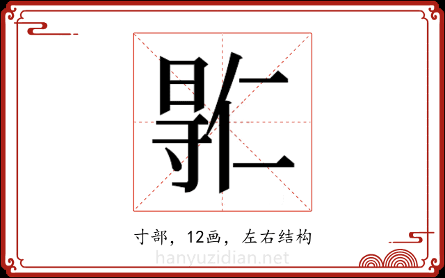 𫴮