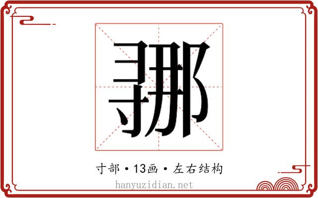𫴲