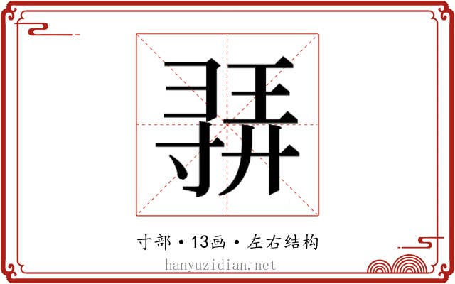 𫴳