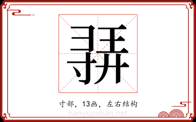 𫴳