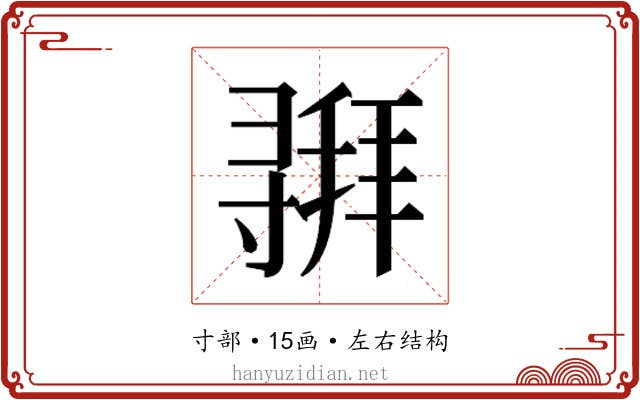 𫴵