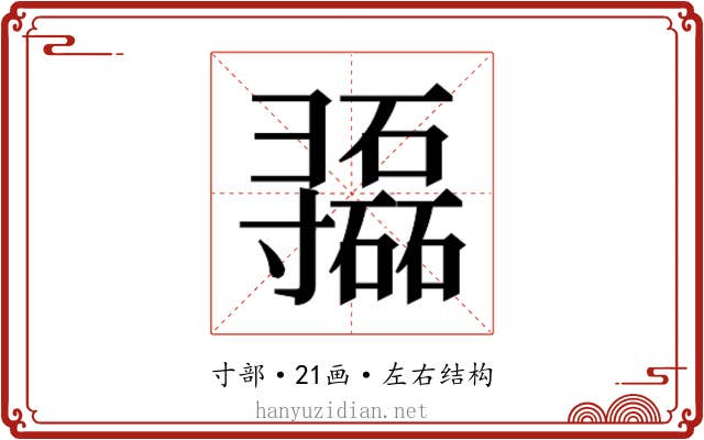 𫴷
