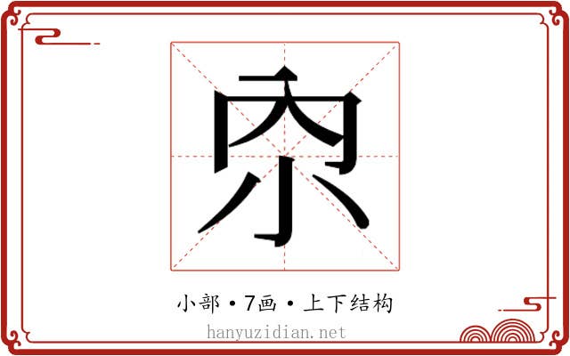 𫴹