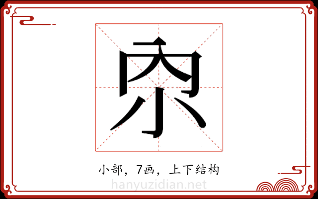 𫴹