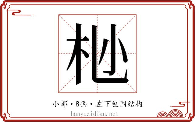 𫴺