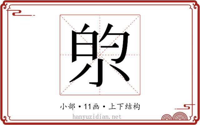 𫴿