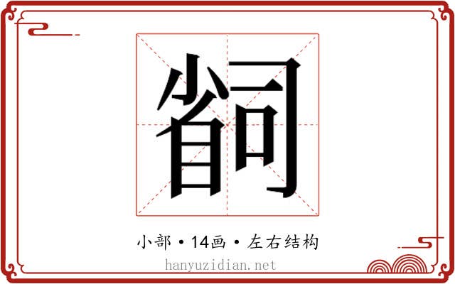 𫵆