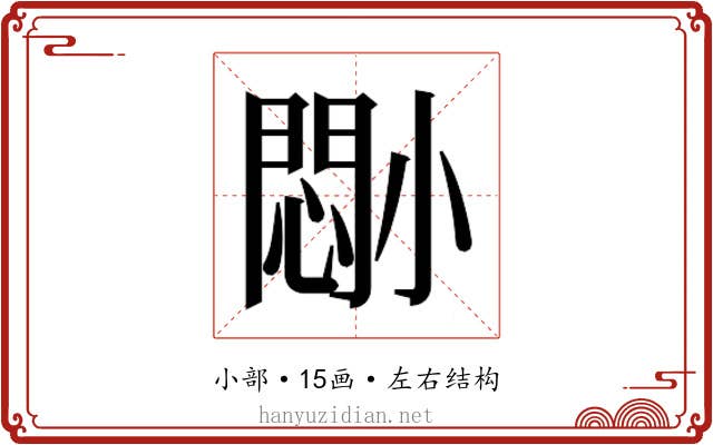 𫵈