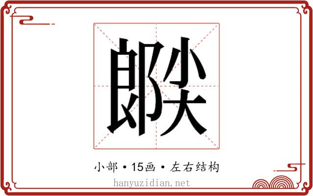 𫵉