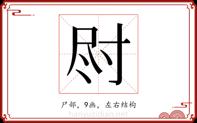 𫵛