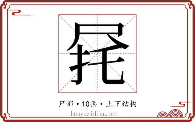 𫵟