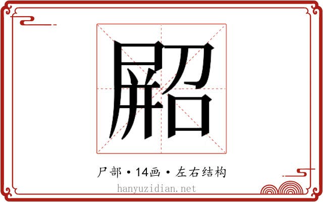 𫵥