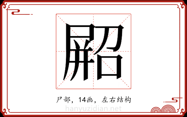 𫵥