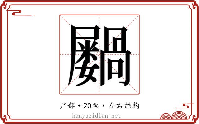 𫵭