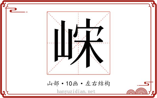 𫶀