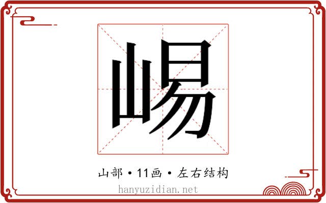 𫶁