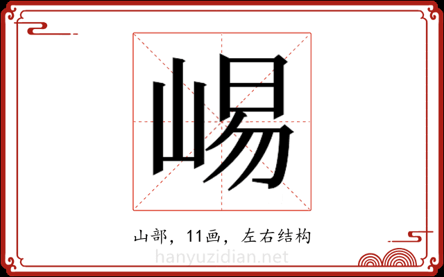 𫶁