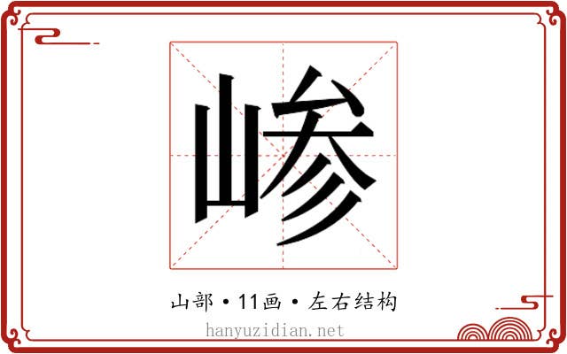 𫶅