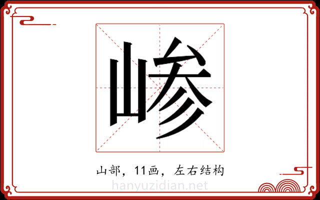 𫶅