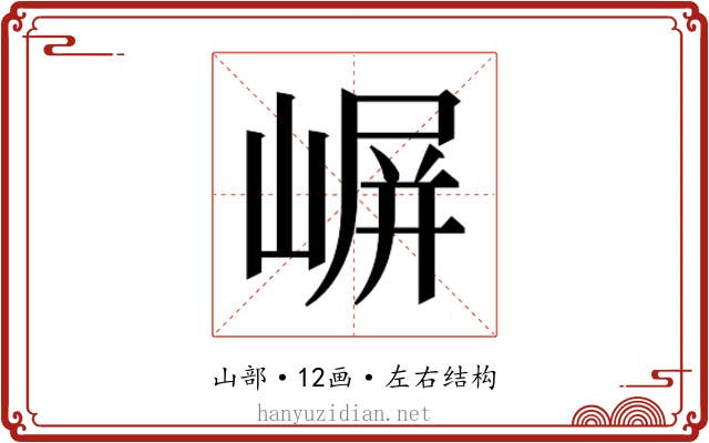 𫶈