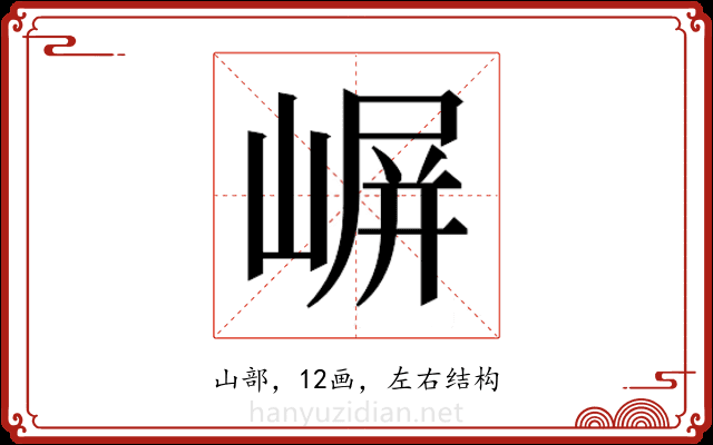 𫶈