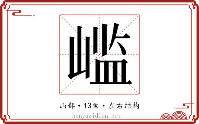 𫶊