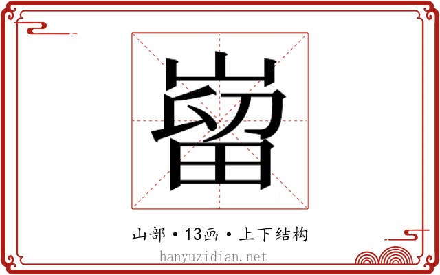 𫶌