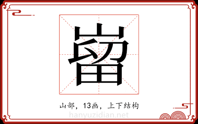 𫶌