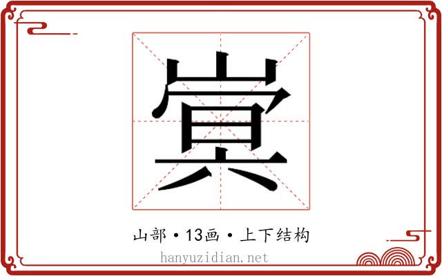 𫶍