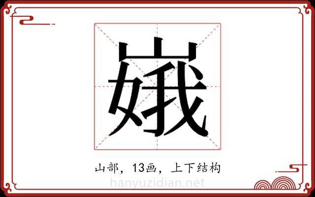 𫶏