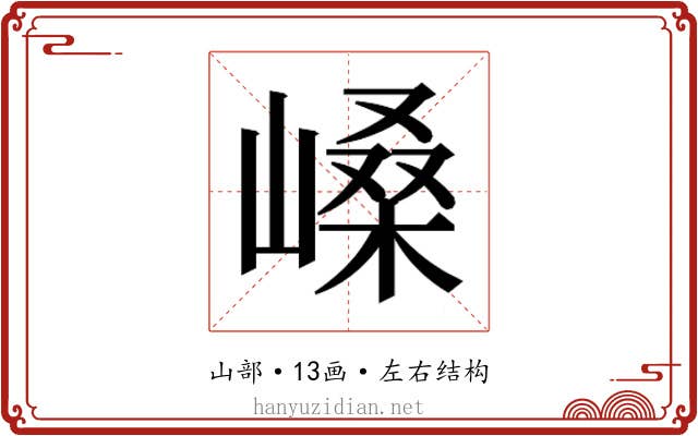 𫶐