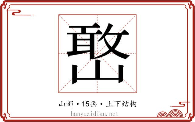 𫶔