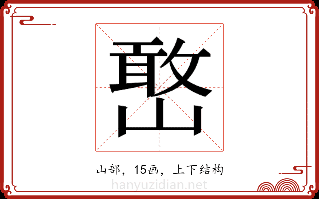 𫶔