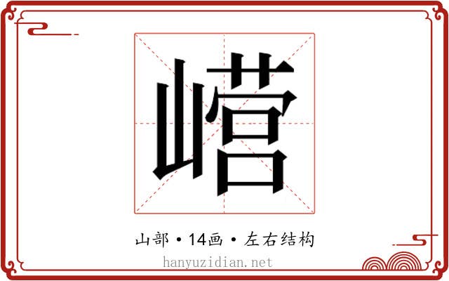 𫶕