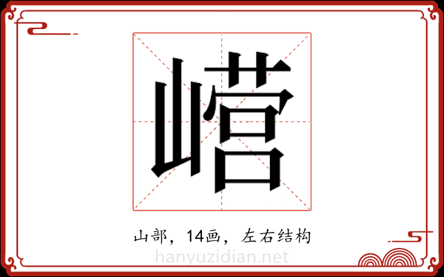 𫶕