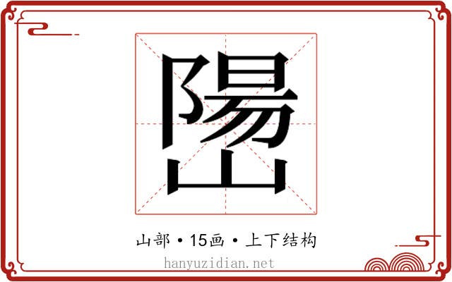 𫶖