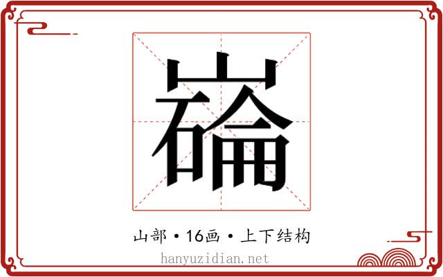 𫶗
