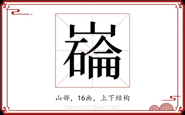 𫶗