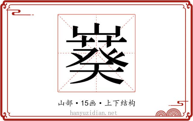𫶙