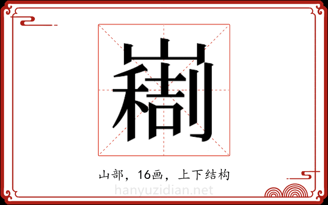 𫶚