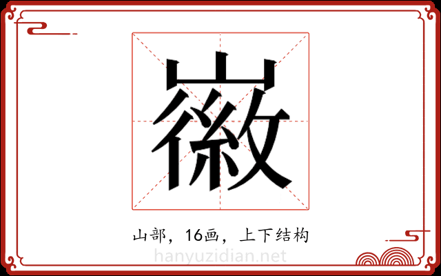 𫶛