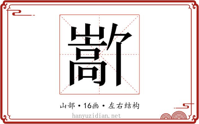 𫶜