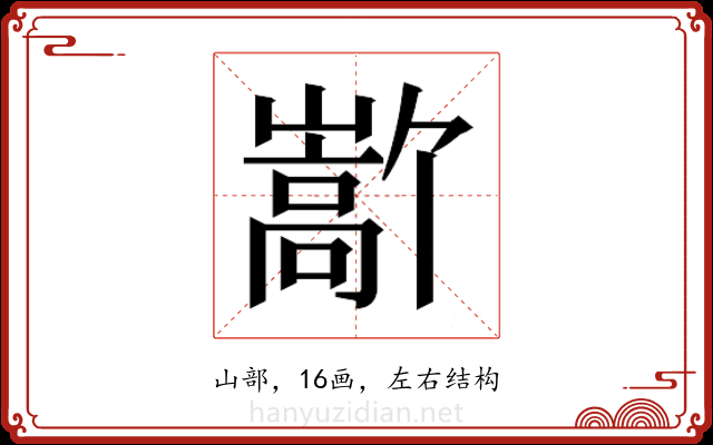 𫶜